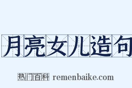 月亮女儿造句是什么意思的图片